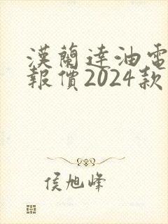 汉兰达油电混合报价2024款