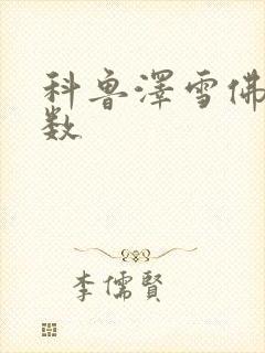 科鲁泽雪佛兰参数