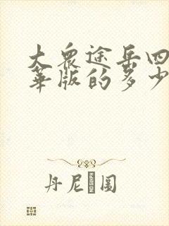 大众途岳四驱豪华版的多少钱
