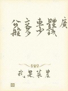 公交车体广告一般多少钱