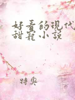 好看的现代言情甜宠小说