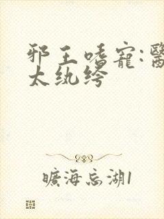 邪王嗜宠:医妃太纨绔