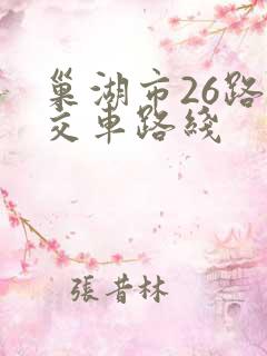 巢湖市26路公交车路线