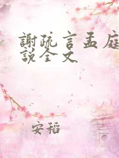 谢疏言孟庭月小说全文 谢疏言孟庭月小说全文
