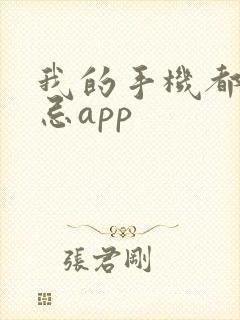我的手机都是禁忌app 我的手机都是禁忌app