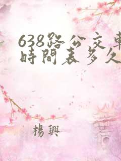 638路公交车时间表多久一趟