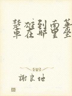 楚雄到南华公交车在哪里坐车