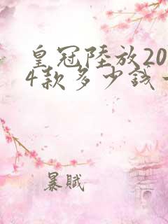 皇冠陆放2024款多少钱一辆
