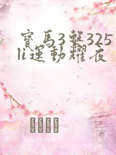 宝马3系325li运动耀夜 宝马3系325li运动耀夜