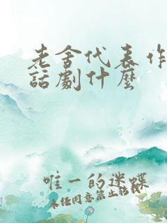 老舍代表作品有话剧什么