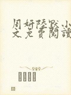 周妍陆默小说全文免费阅读 周妍陆默小说全文免费阅读