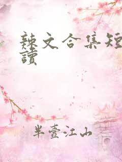 辣文合集短篇阅读
