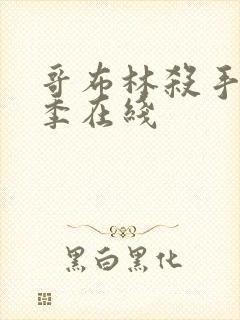 哥布林杀手第一季在线
