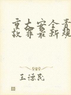 重大安全责任事故罪最新规定