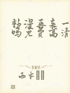 动漫再来一次好吗免费高清在线观看全集