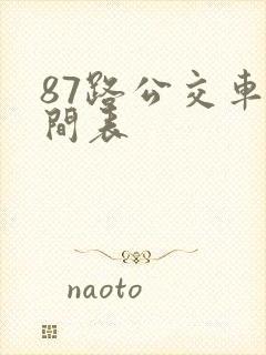 87路公交车时间表