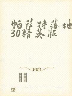 帕萨特落地价330精英版