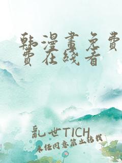 韩漫画免费无付费在线看