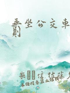 乘坐公交车的规则