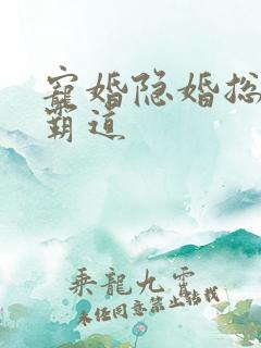 宠婚隐婚总裁太霸道