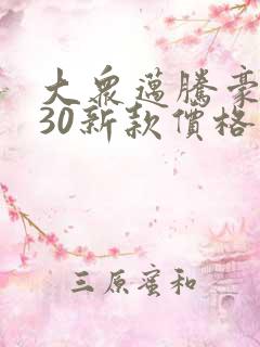大众迈腾豪华330新款价格