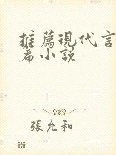 推荐现代言情短篇小说