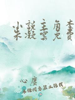 小说主角李逍和朱凝云免费阅读