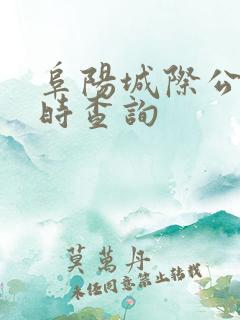 阜阳城际公交实时查询