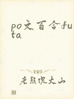 po文百合futa