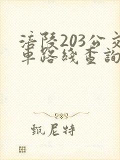 涪陵203公交车路线查询