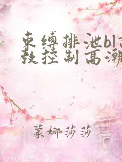 束缚排泄bl调教控制高潮小说