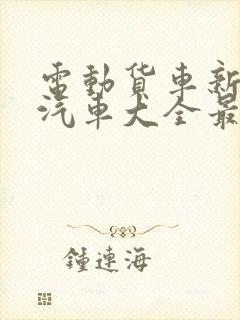电动货车新能源汽车大全最新价格