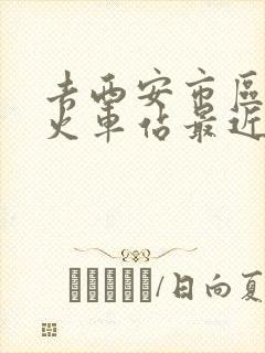 去西安市区哪个火车站最近