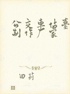 公交车站台整体制作厂家