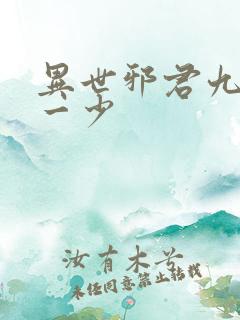 异世邪君九幽第一少