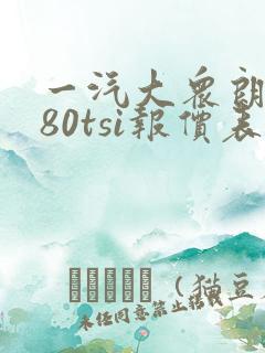 一汽大众朗逸280tsi报价表
