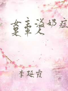 女主溢奶症男主是军人