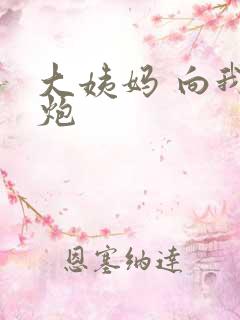 大姨妈 向我开炮