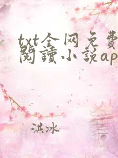 txt全网免费阅读小说app下载