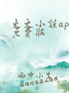火文小说app免费版