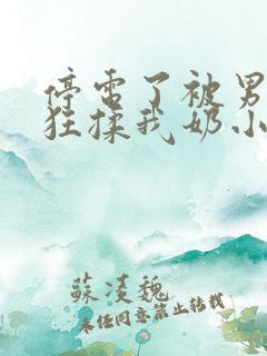停电了被男同桌狂揉我奶小说