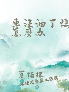 车没油了熄火了怎么办