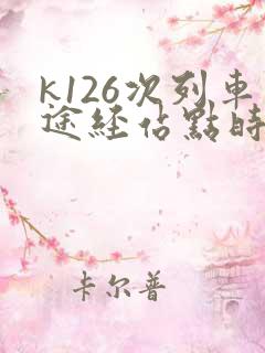 k126次列车途经站点时间表