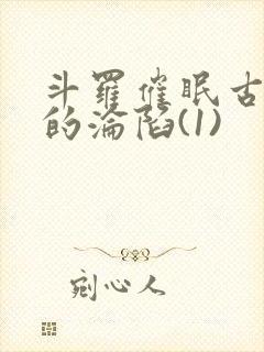 斗罗催眠古月娜的沦陷(1)