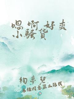 嗯 啊 好爽 小骚货