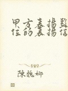 甲方表扬监理单位的表扬信