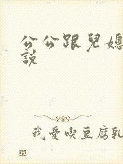 公公跟儿媳的小说