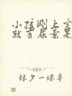 小孩刚上完小便就有尿意是怎么回事