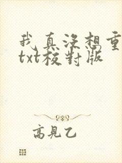 我真没想重生啊txt校对版