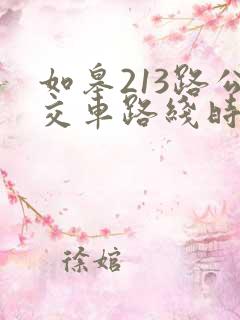 如皋213路公交车路线时间表